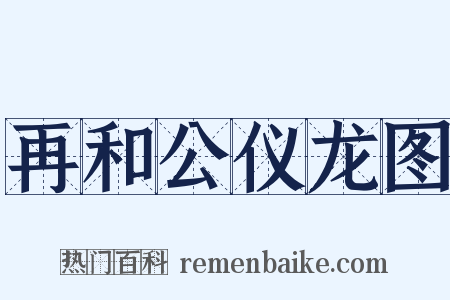 再和公仪龙图是什么意思的图片